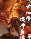 绝世凶僧横冲直撞 小说