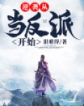 从当反派开始穿越