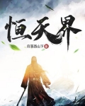 恒天界