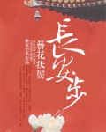 簪花扶鬓长安步免费阅读