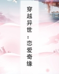 异世恋爱小说