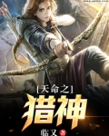 天命之猎神
