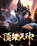 顶级天医百度百科