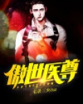 傲世医尊