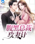 腹黑总裁专宠妻免费阅读