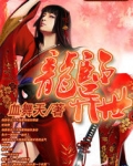 龙临异世