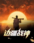 边疆战神免费播放
