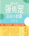 高冷老公强势宠 甜蜜结局