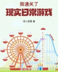 我攻略了现实日常游戏