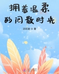 拥着温柔的闲散时光下一句