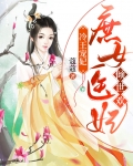 冷王宠妃：庶女医妃倾世欢