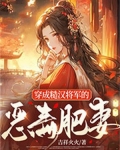 转变糙汉将军