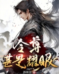 令尊甚是耀眼