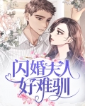 闪婚夫人她超甜txt百度云