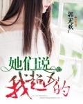 她们说我超凶的女主有几个