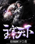 主宰天下火神全文免费阅读