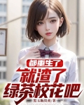 我都重生了渣攻还不