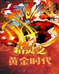 精灵之黄金时代笔趣阁