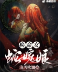 换命女蛇嫁娘小说免费阅读