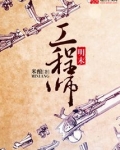 明末工程师写得怎么样
