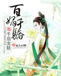 百媚千娇的含义