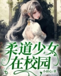 柔道少女豆瓣