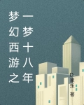 梦幻西游之十八门