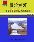 治理黄河根本措施是什么