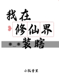 我在修仙界装瞎免费