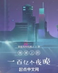 地球上的一百亿个夜晚百科