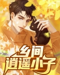 乡间逍遥小子