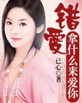 错爱啥意思