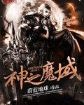 神之魔域