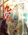 综影视九兮 小说