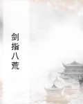 剑指八荒