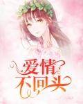 爱情不回头的词语怎么说