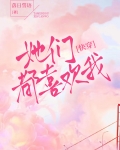 人在鬼灭,她们都喜欢我