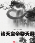 诸天聊天群小说推荐