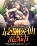 最强医仙混都市下载