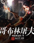 哥布林杀手锏