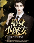 贴身小保安