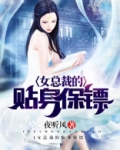 女总裁的贴身保镖