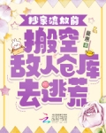 抄家流放前,搬空敌人仓库去逃荒146曼慧