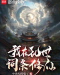 我在乱世词条修仙百科