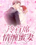 冷首席缠情契约哑妻