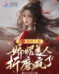 惊！摄政王被娇媚美人折磨疯了