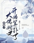 准爆!大佬她又开始算卦了姜云茉