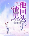 渣男他回头了小说免费