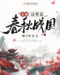 直播:这里是春秋战国 小说
