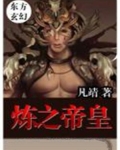 炼武巅峰之帝王传说